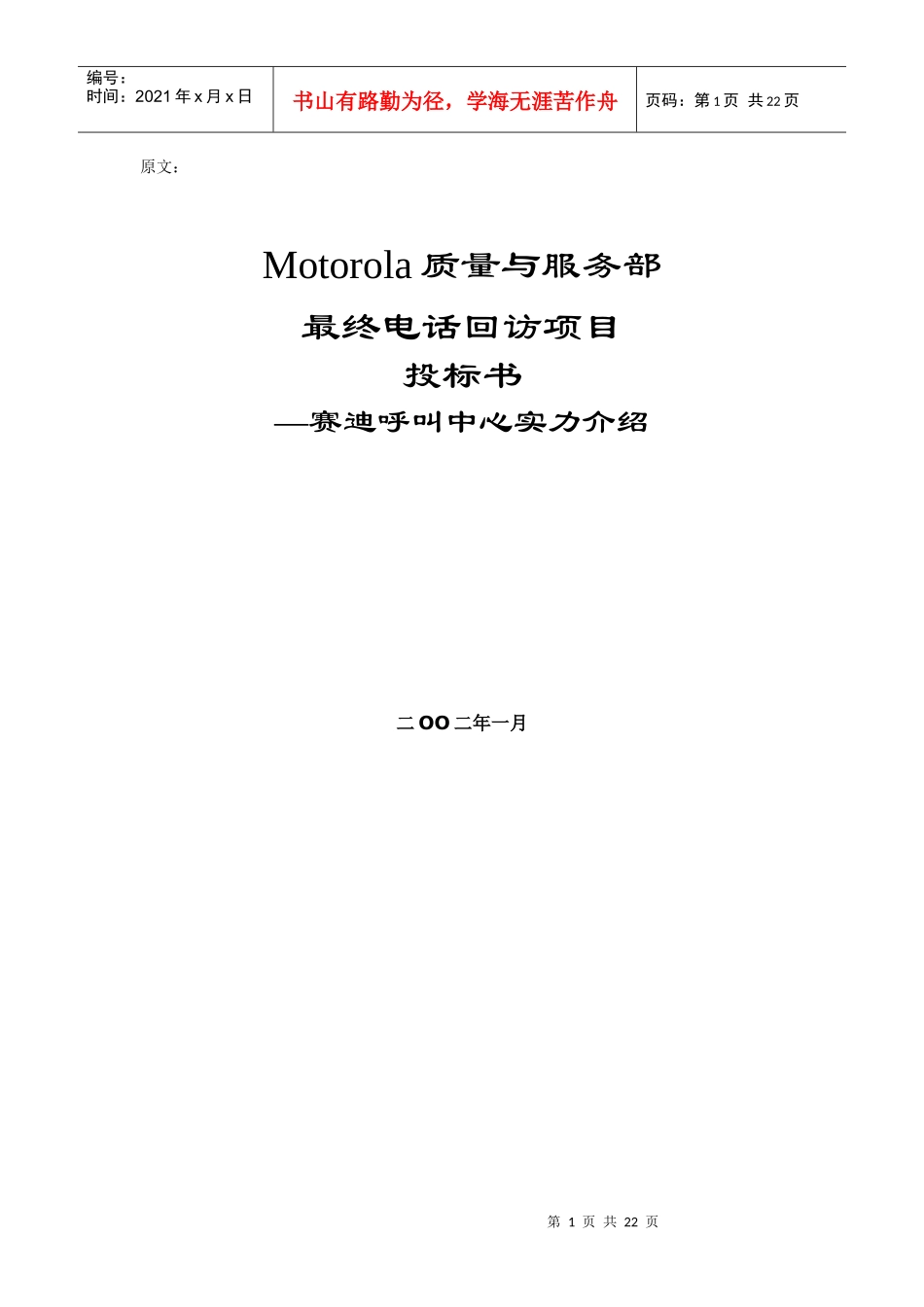 《motorola质量与服务部最终电话回访项目投标书》doc_第1页