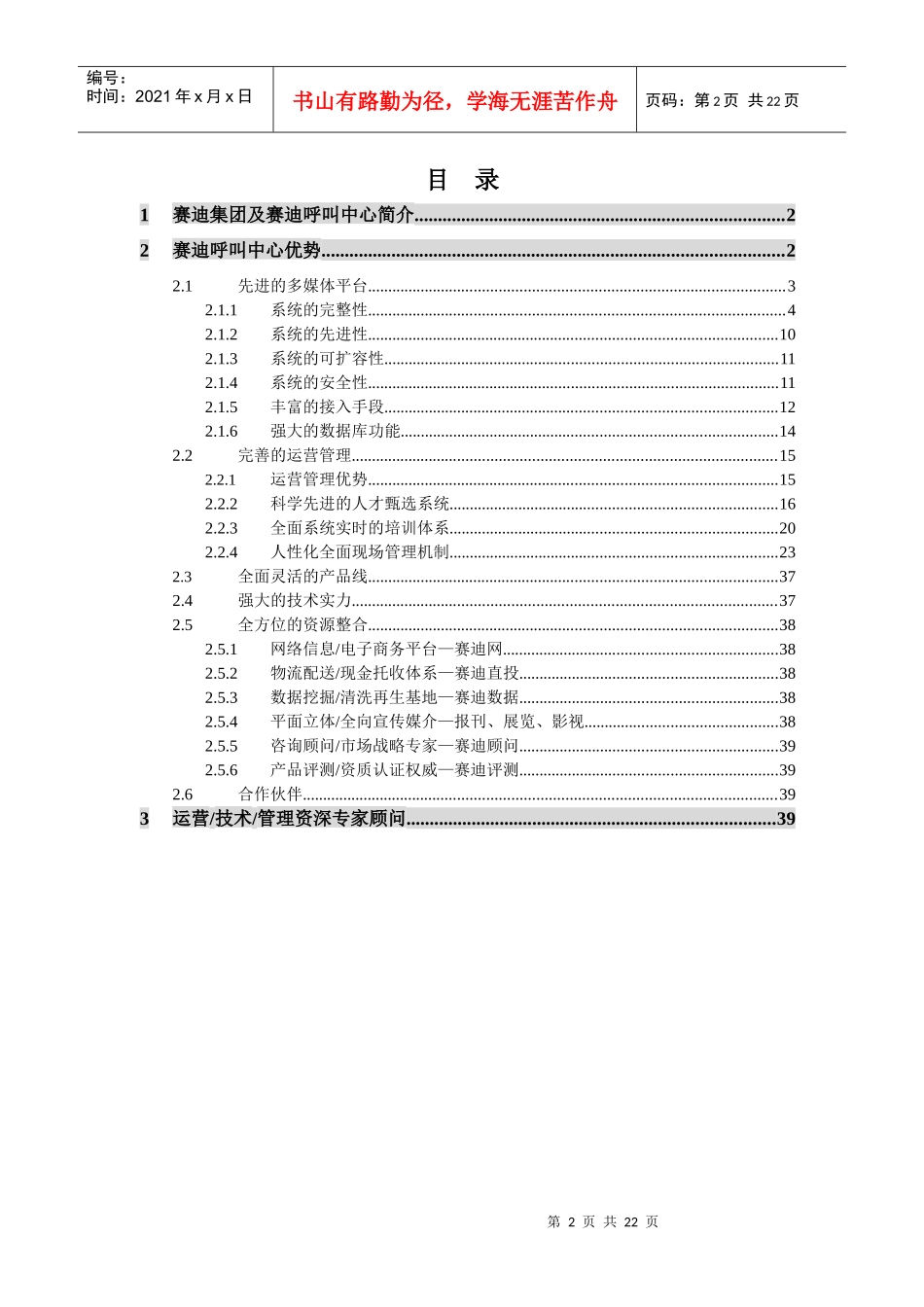 《motorola质量与服务部最终电话回访项目投标书》doc_第2页