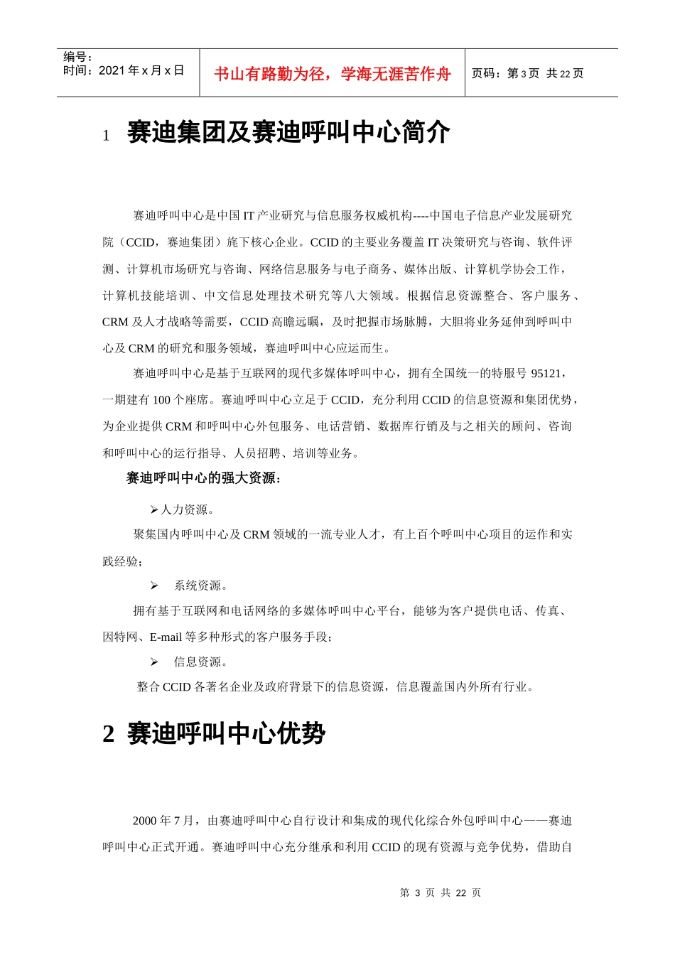 《motorola质量与服务部最终电话回访项目投标书》doc_第3页