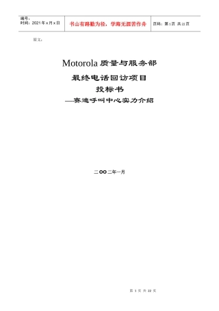 《motorola质量与服务部最终电话回访项目投标书》doc