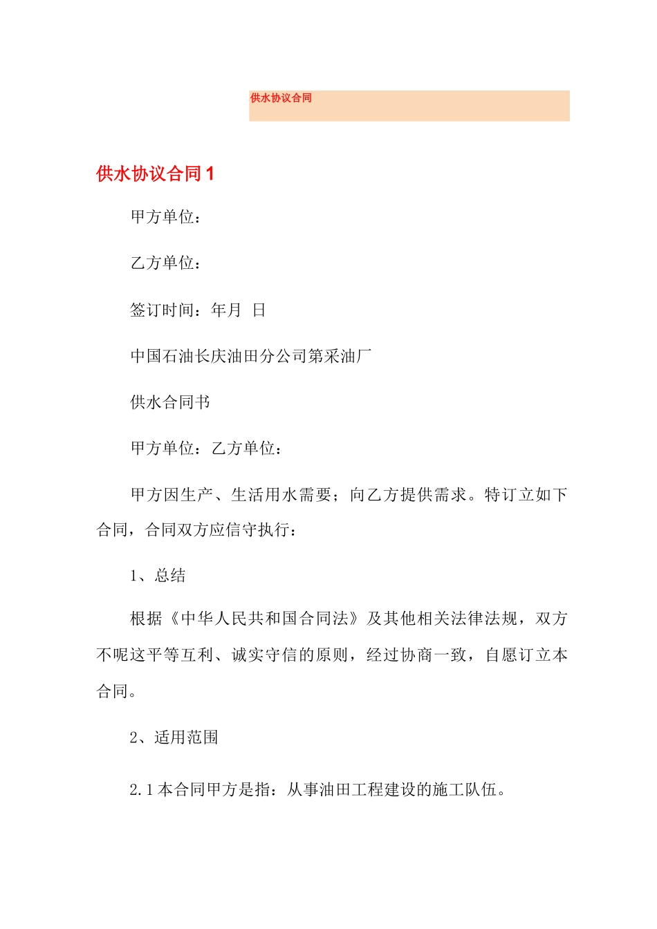 供水协议合同_第1页