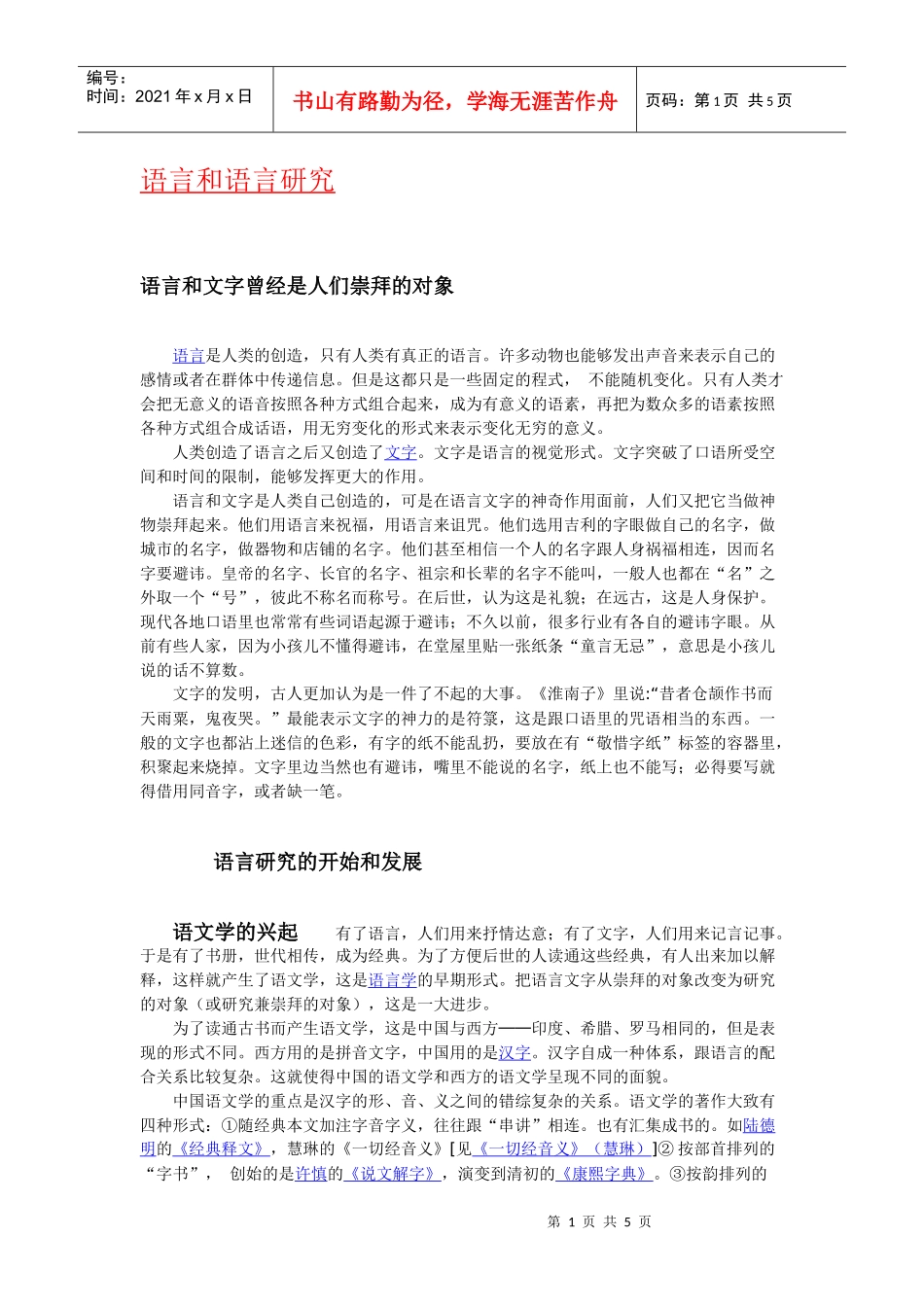 语言和语言研究含义起源历史与发展_第1页