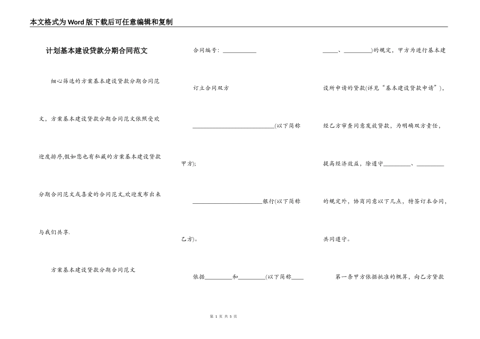 计划基本建设贷款分期合同范文_第1页