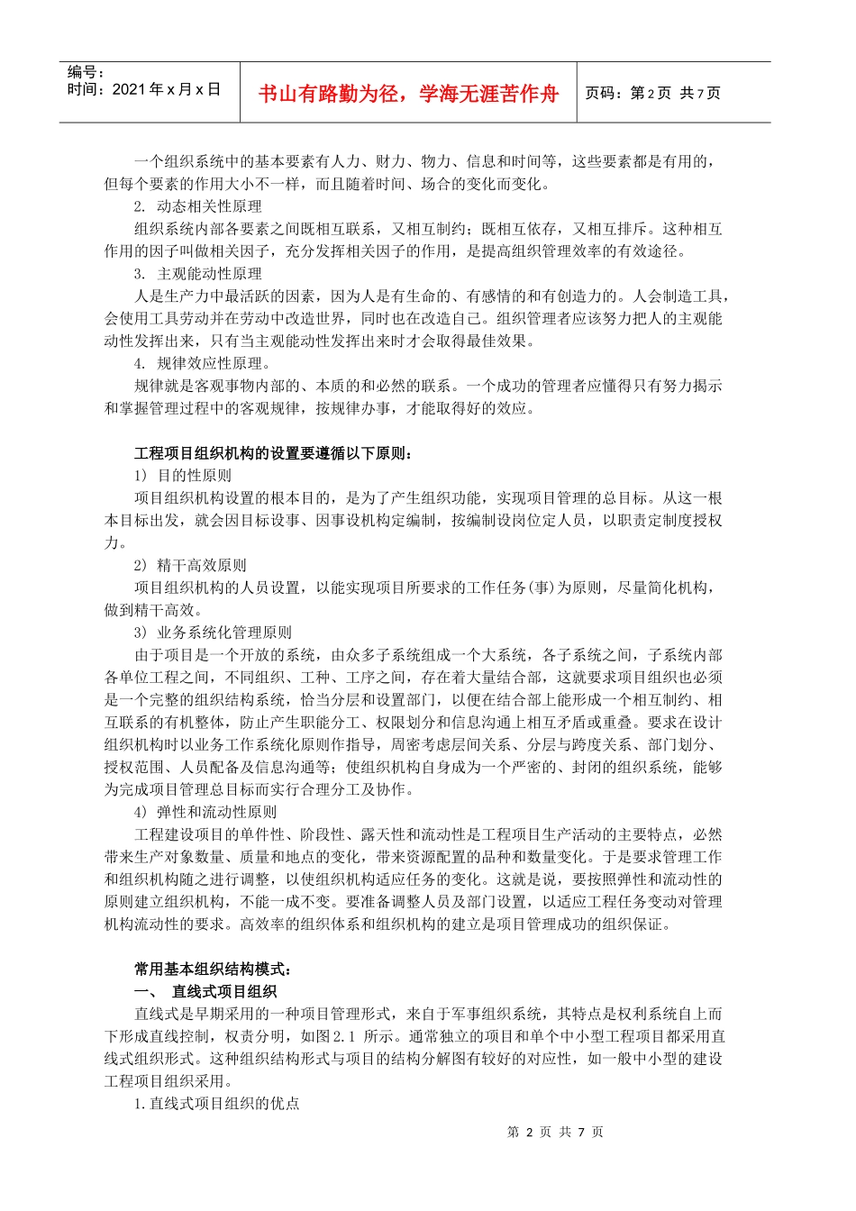 《工程项目管理》考研复习整理第二章_第2页
