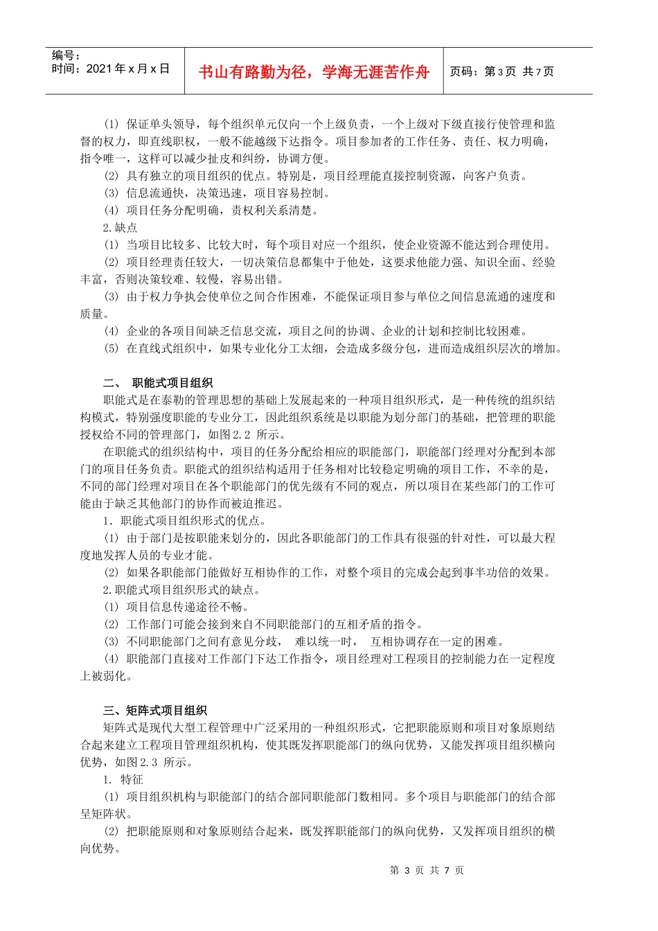 《工程项目管理》考研复习整理第二章_第3页