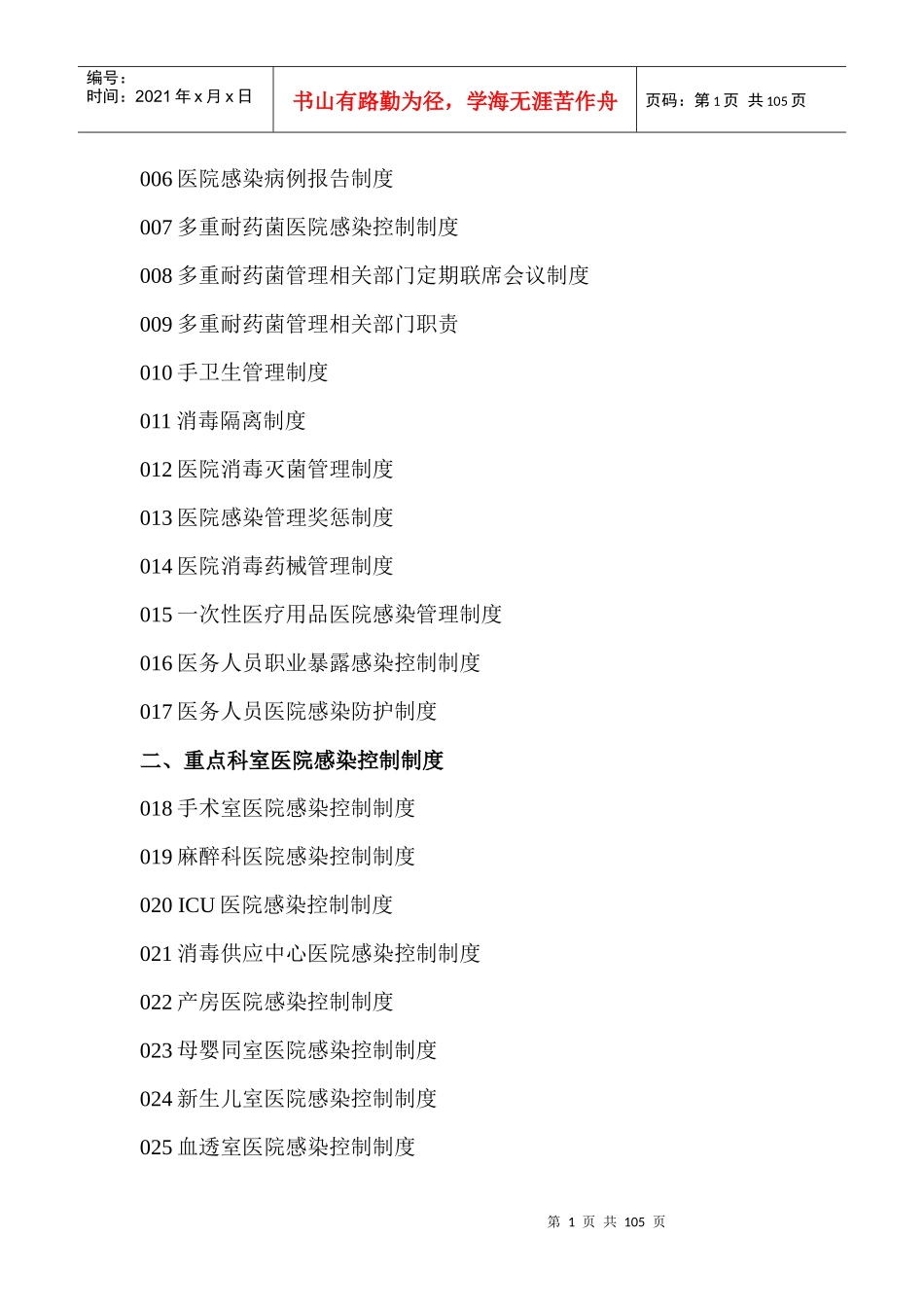 年围场县医院感染管理相关制度汇编_第2页