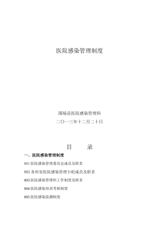 年围场县医院感染管理相关制度汇编