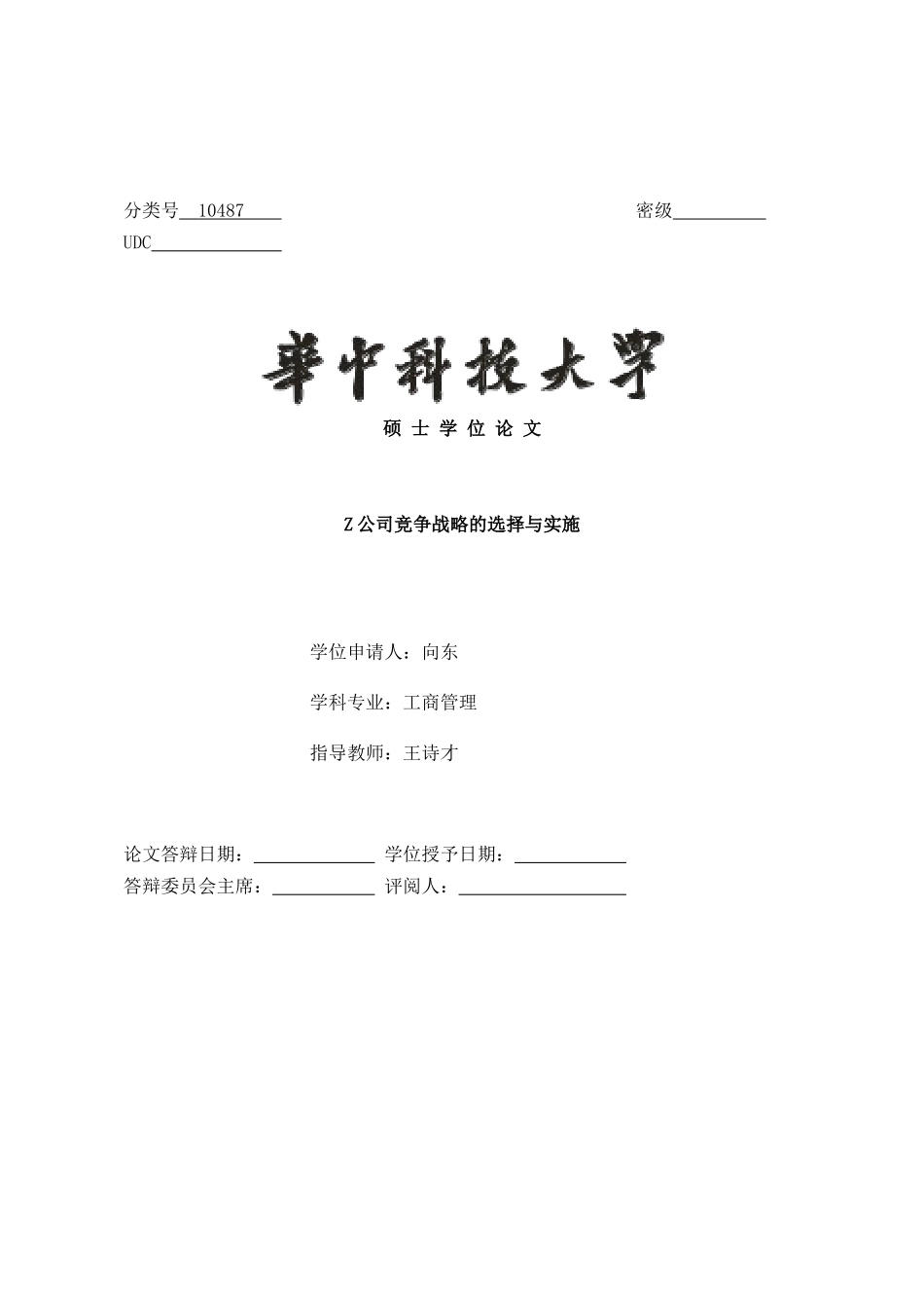 Z公司竞争战略的选择与实施_第1页