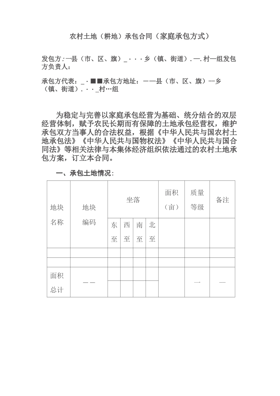 农村土地耕地承包合同范本_第1页