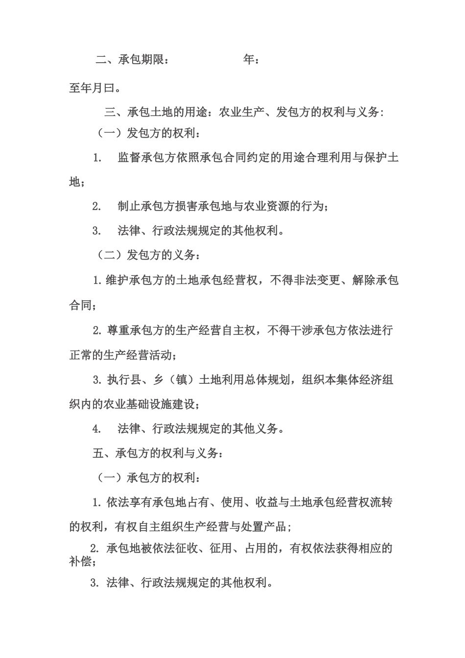 农村土地耕地承包合同范本_第2页