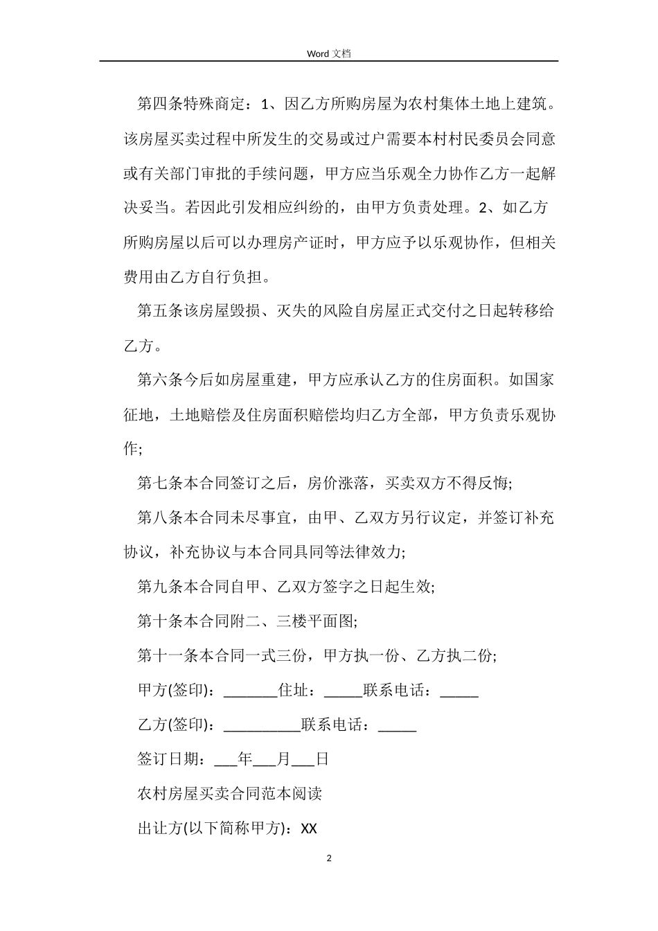 农村房屋买卖合同范本新版_第2页