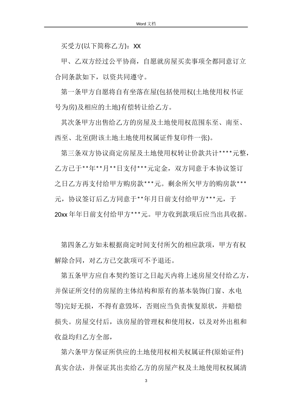 农村房屋买卖合同范本新版_第3页