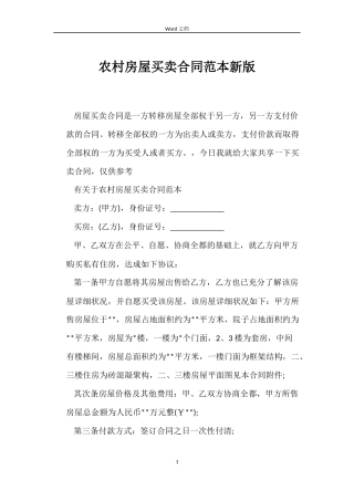 农村房屋买卖合同范本新版
