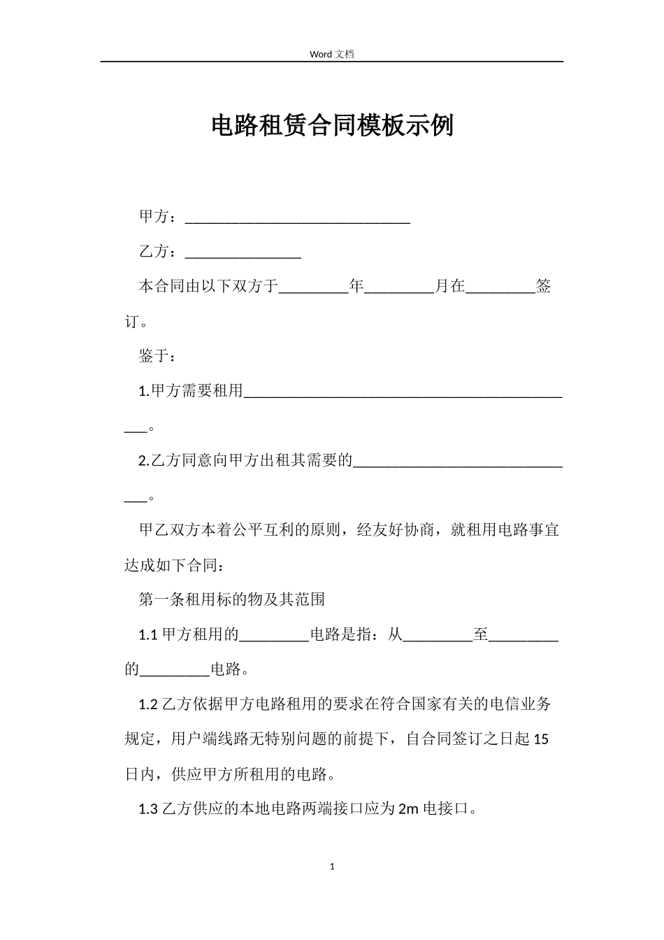 电路租赁合同模板示例_第1页