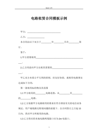电路租赁合同模板示例