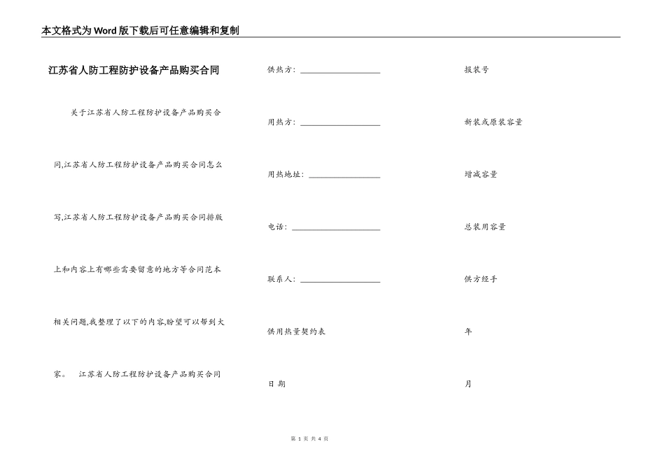 江苏省人防工程防护设备产品购买合同_第1页