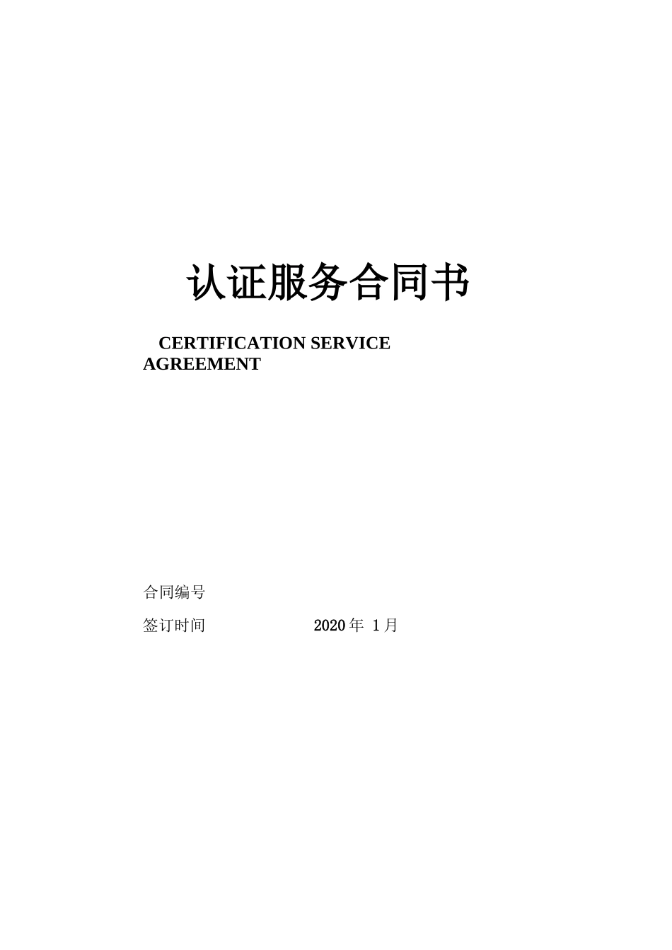 三体系认证服务合同书_第1页