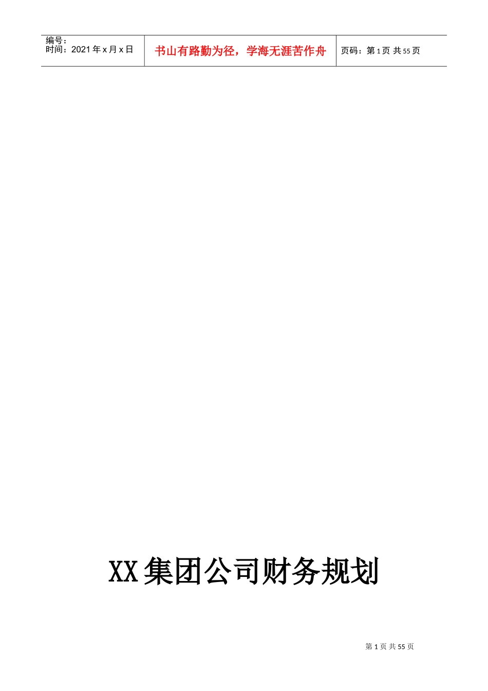 集团公司财务规划与资本运作方案DOC66页)_第1页