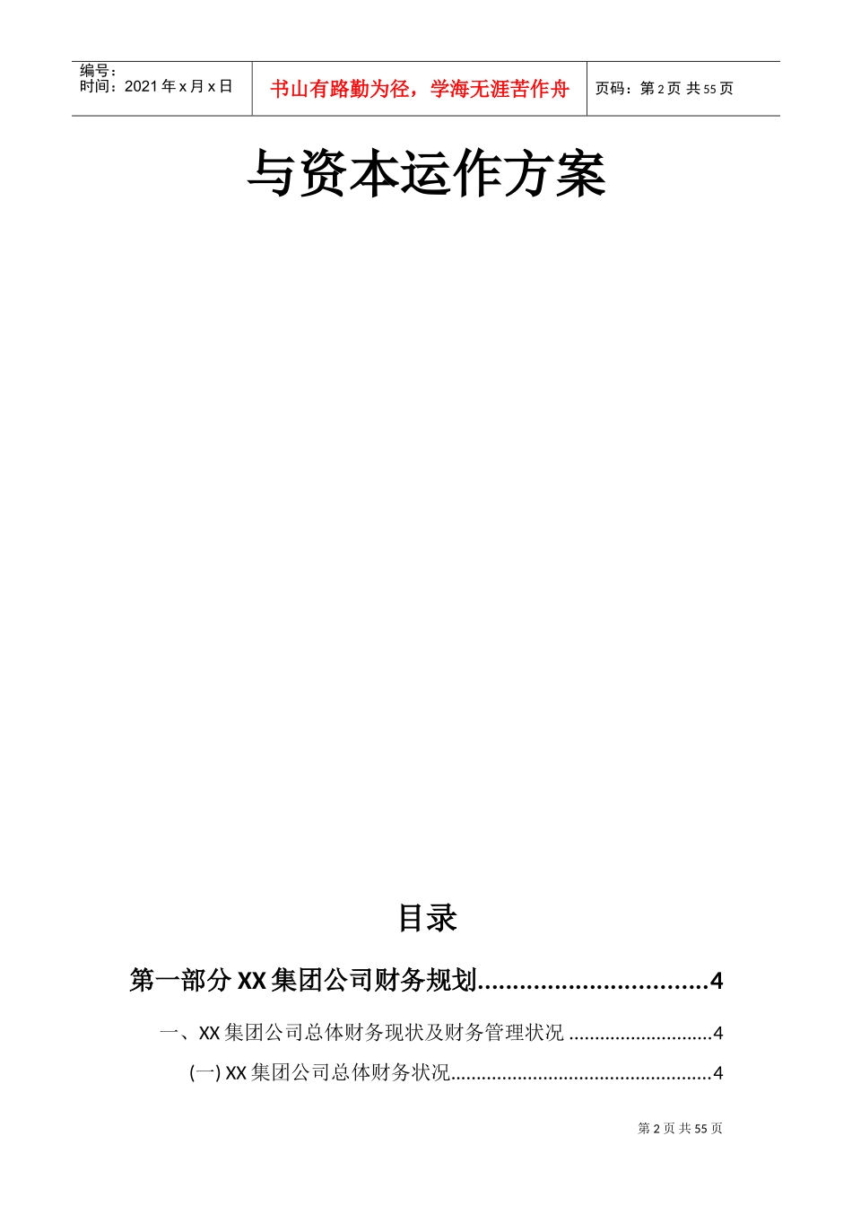 集团公司财务规划与资本运作方案DOC66页)_第2页