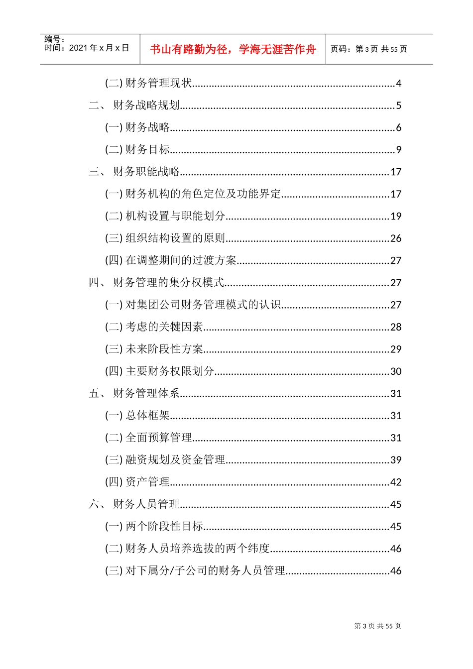 集团公司财务规划与资本运作方案DOC66页)_第3页
