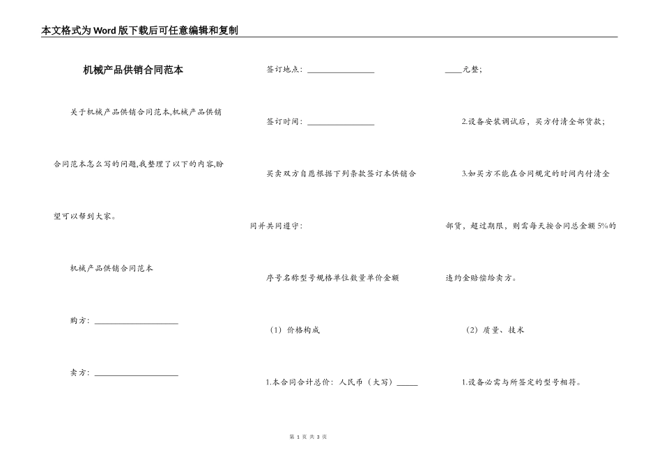机械产品供销合同范本_第1页