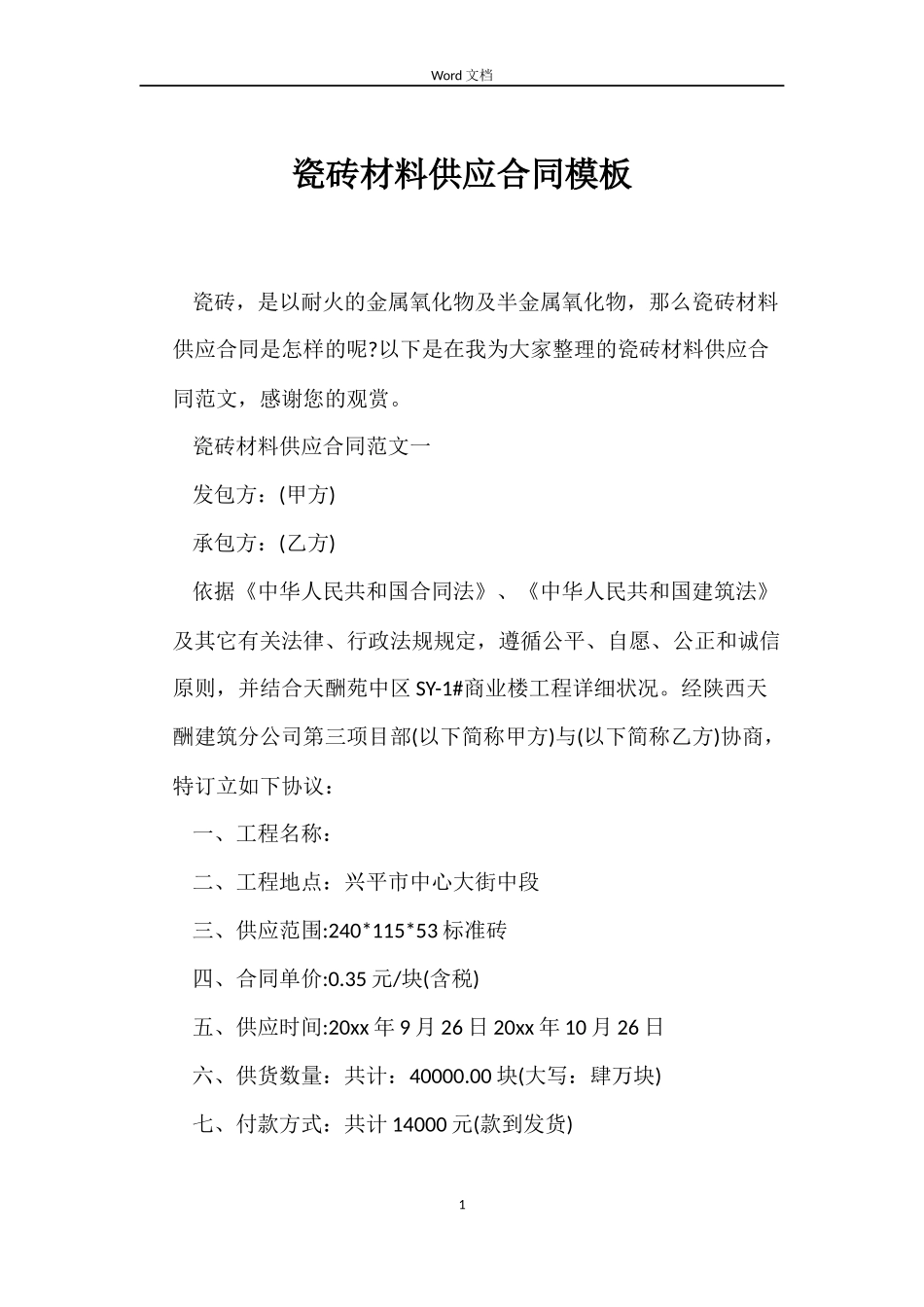 瓷砖材料供应合同模板_第1页