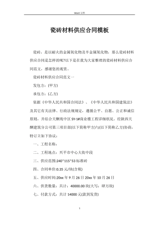 瓷砖材料供应合同模板
