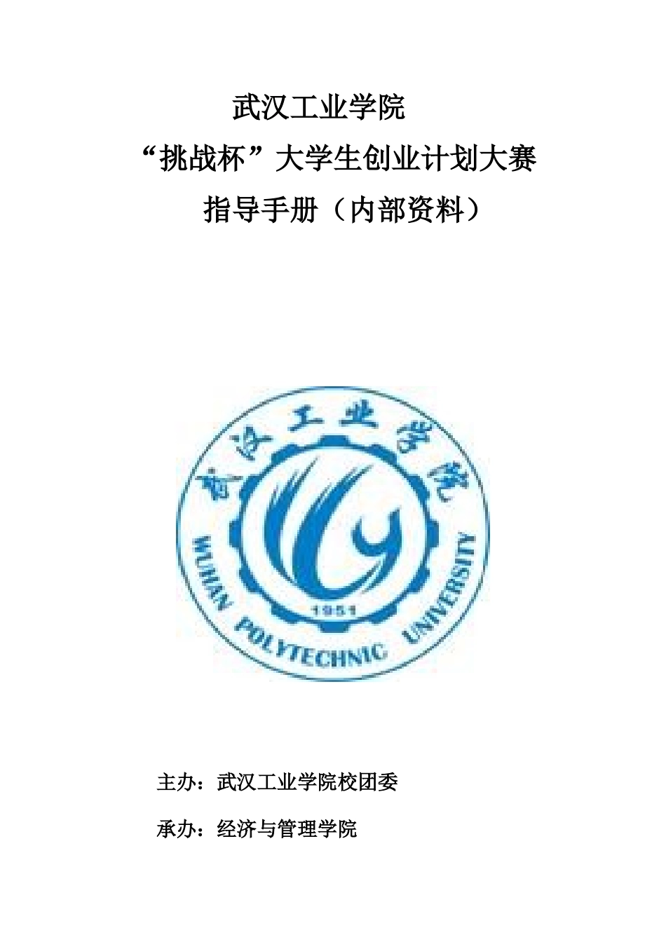 挑战杯创业计划大赛指导手册_第1页