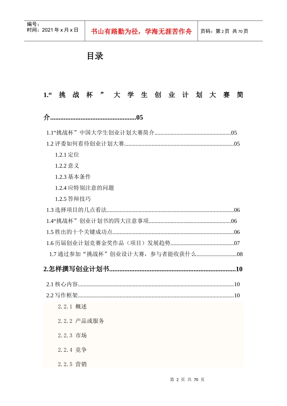 挑战杯创业计划大赛指导手册_第2页