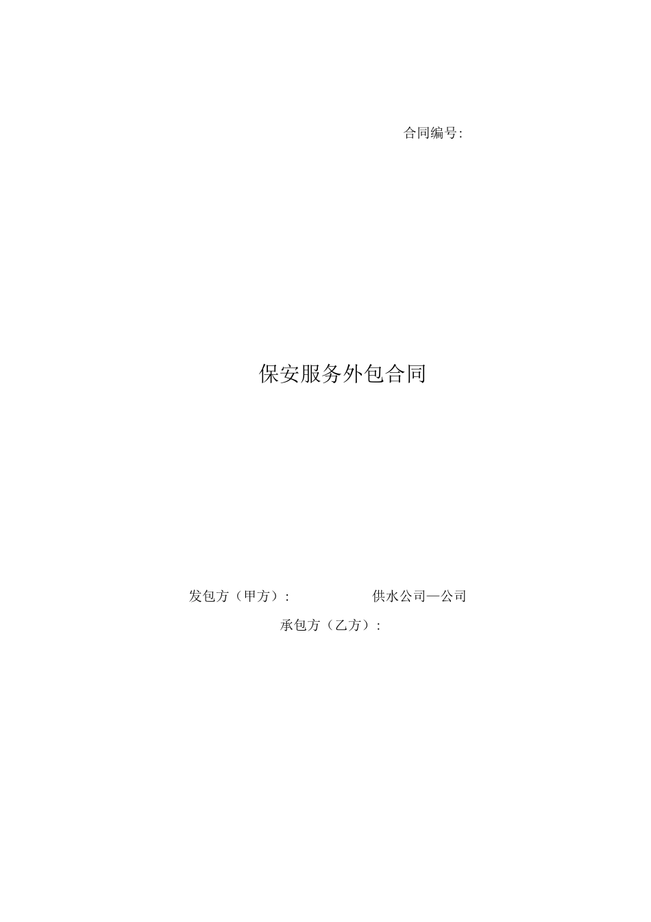 保安服务外包合同范本_第1页