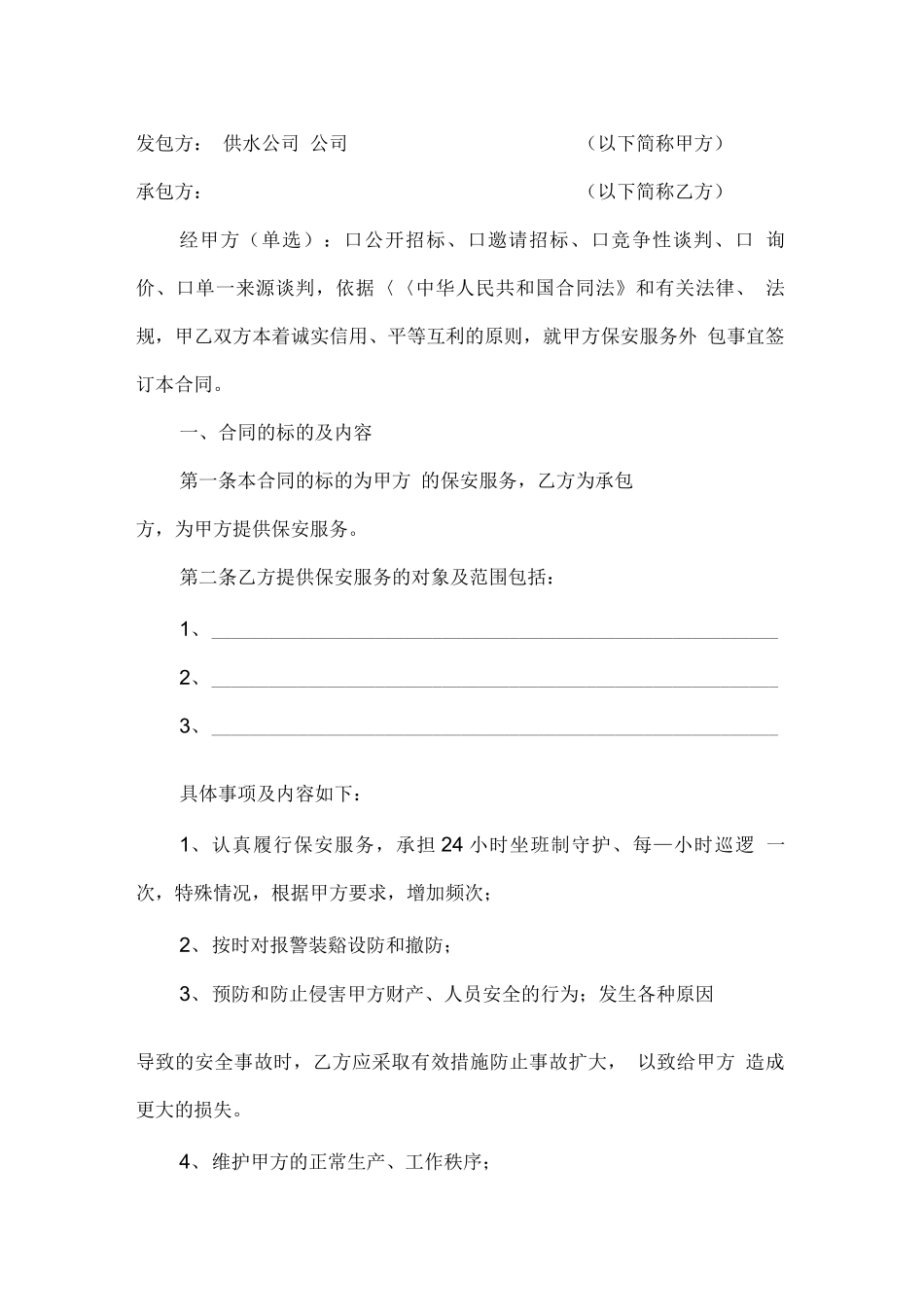 保安服务外包合同范本_第2页