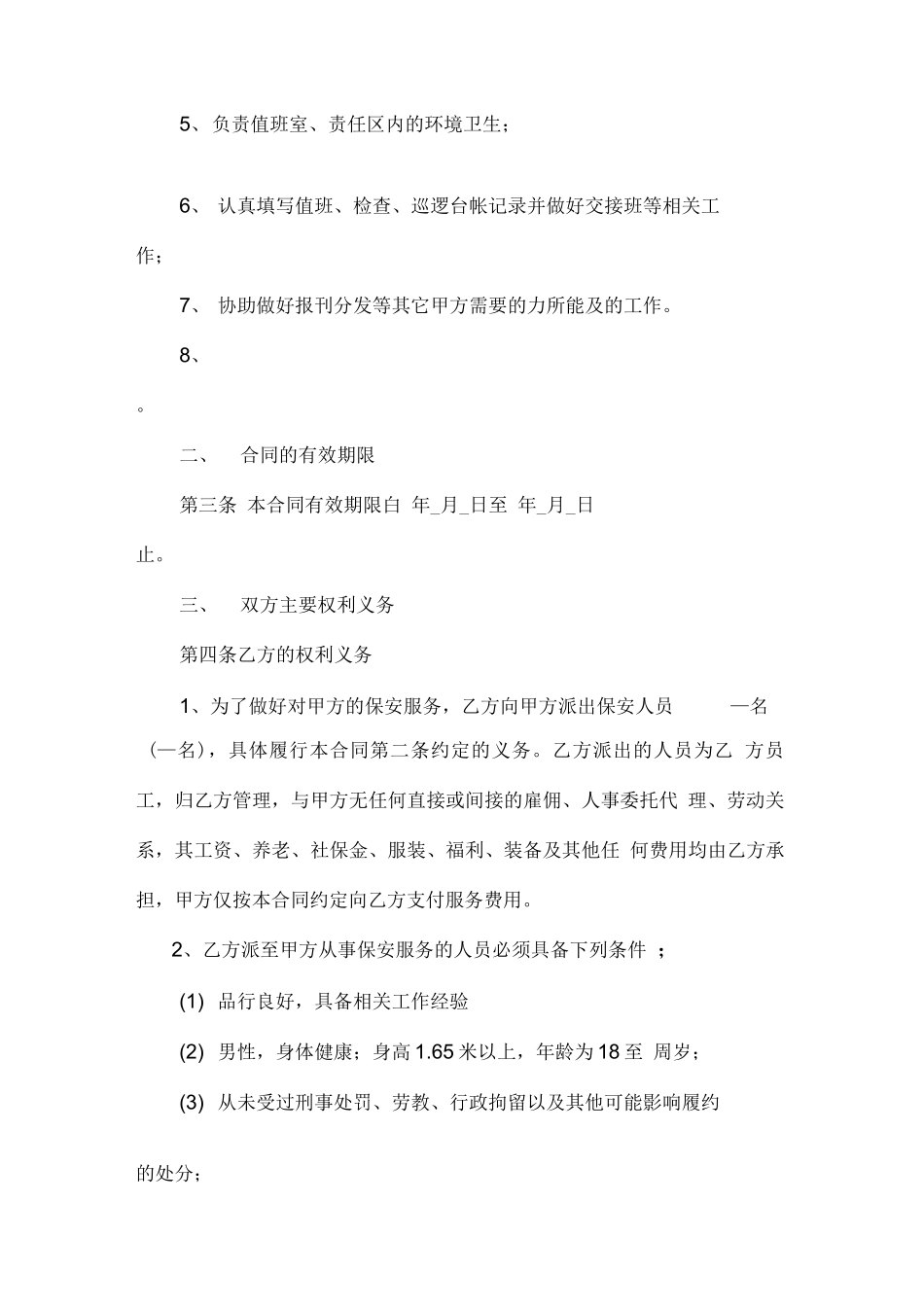 保安服务外包合同范本_第3页