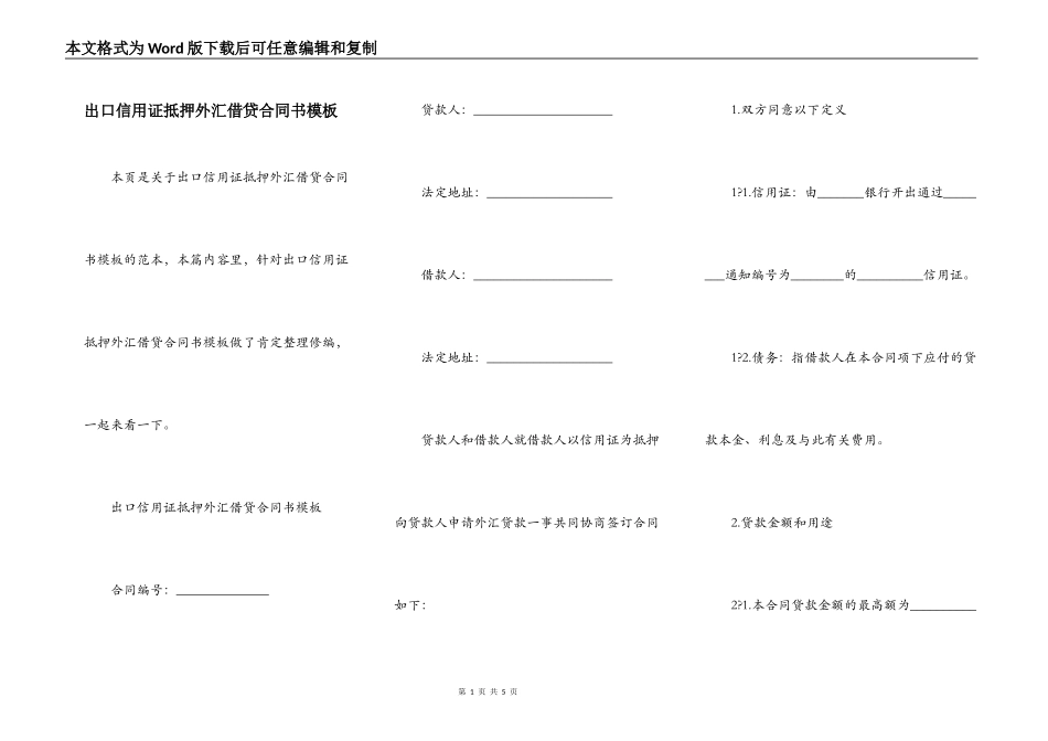 出口信用证抵押外汇借贷合同书模板_第1页