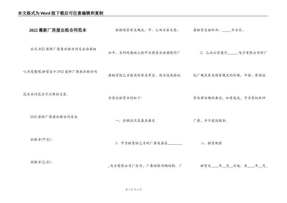 2022最新厂房屋出租合同范本_第1页