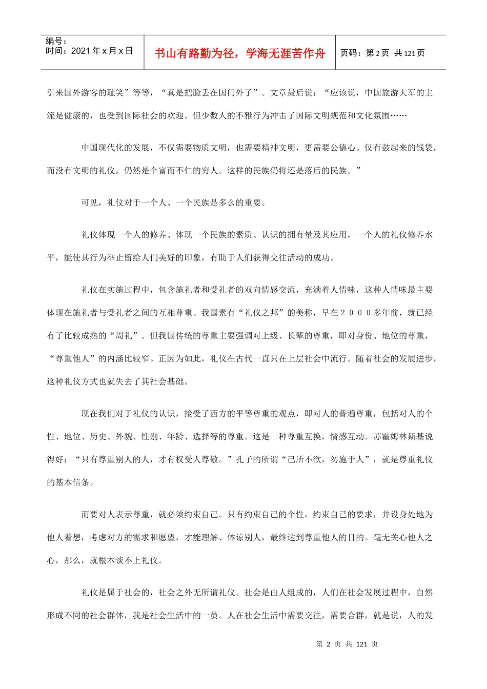 《社交礼仪》教程－经理人内功修练心法_第2页