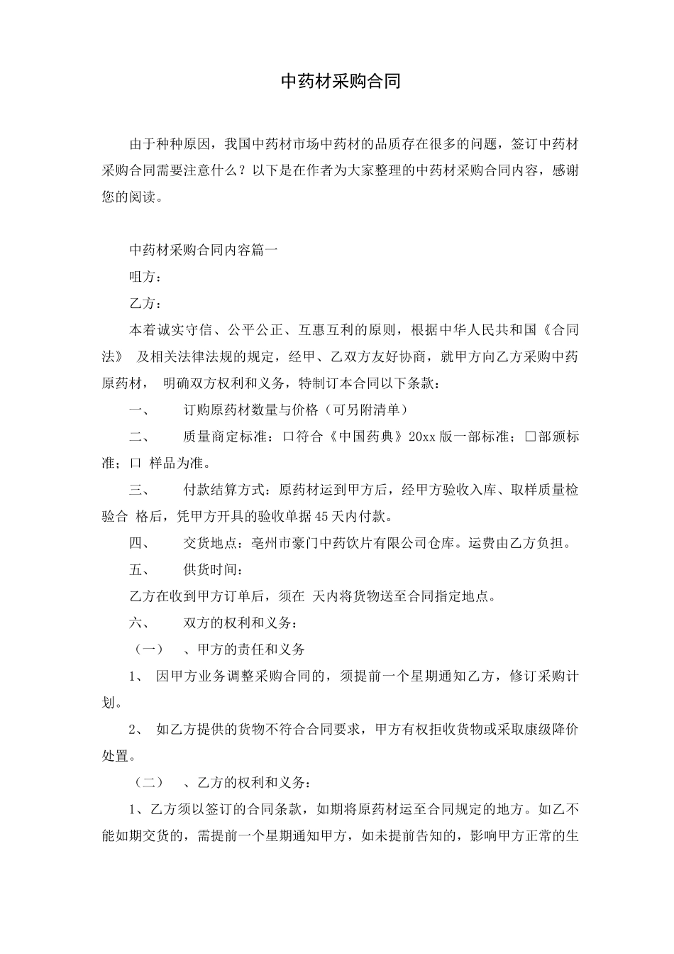 中药材采购合同_第1页