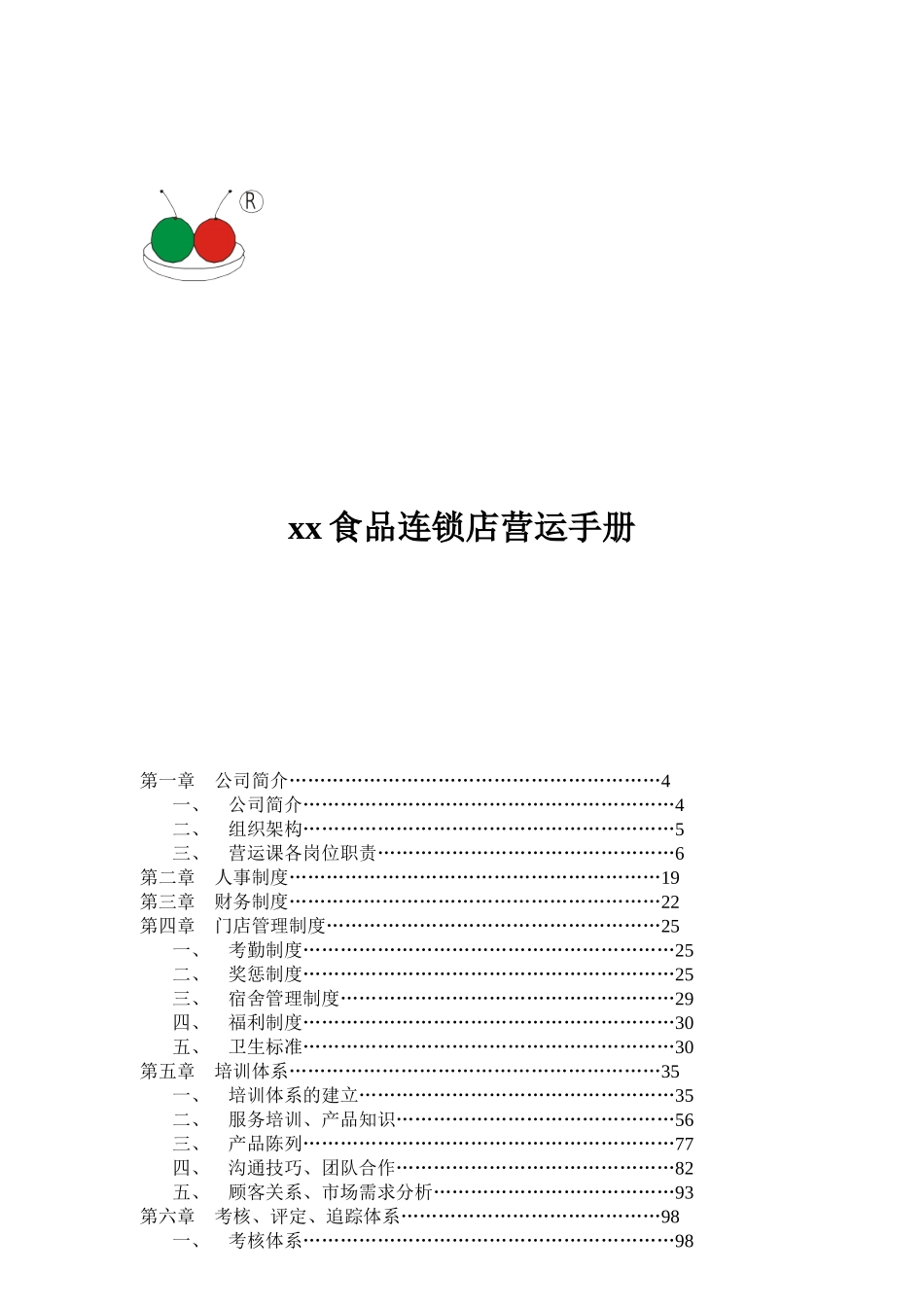 食品连锁店营运手册_第1页