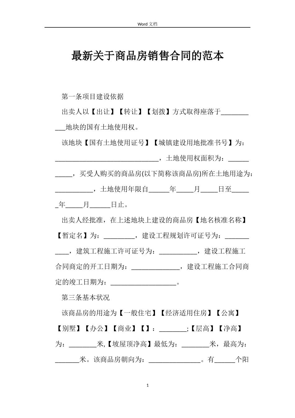 最新关于商品房销售合同的范本_第1页