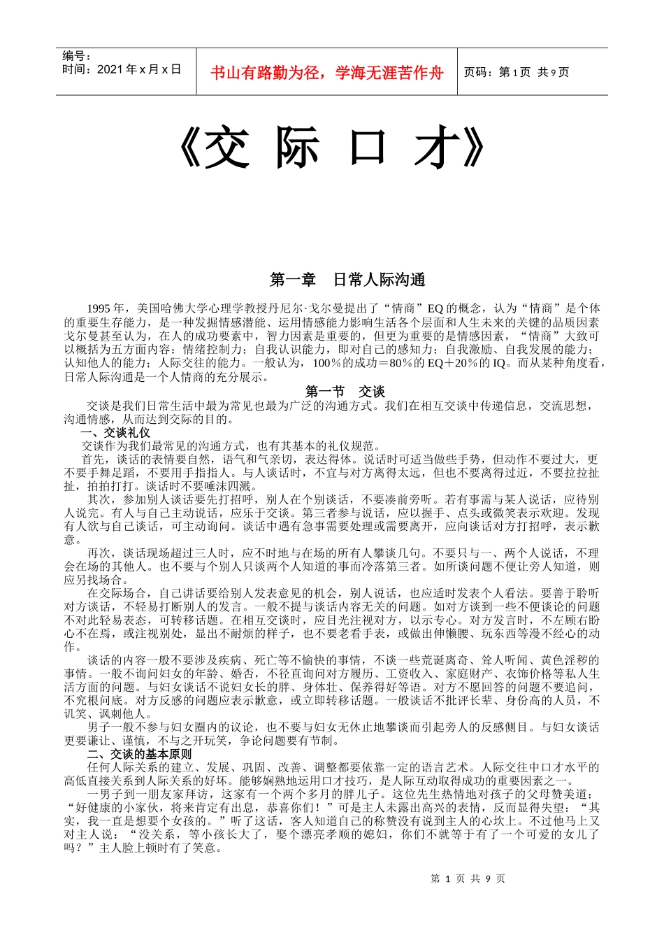 《交际口才》精品课程讲义_第1页