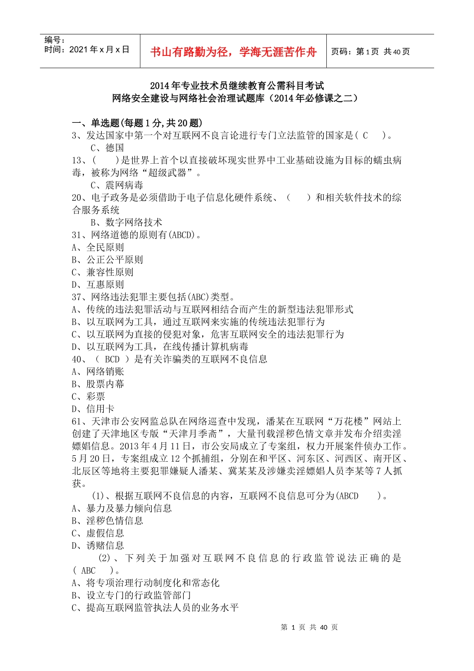 年公需科目考试网络安全建设与网络社会治理试题库_第1页