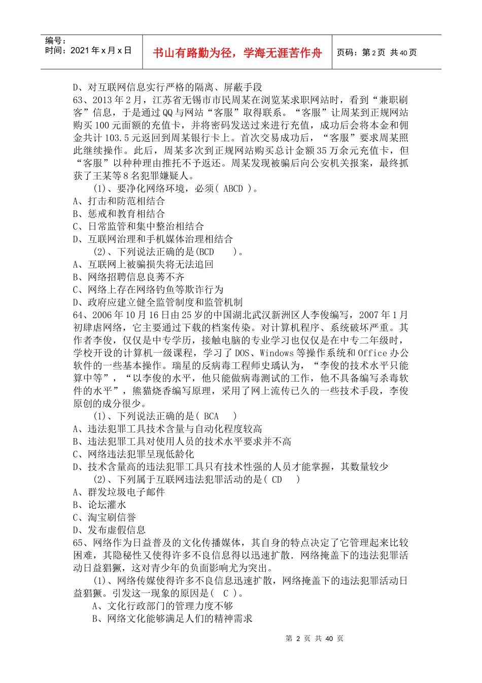 年公需科目考试网络安全建设与网络社会治理试题库_第2页