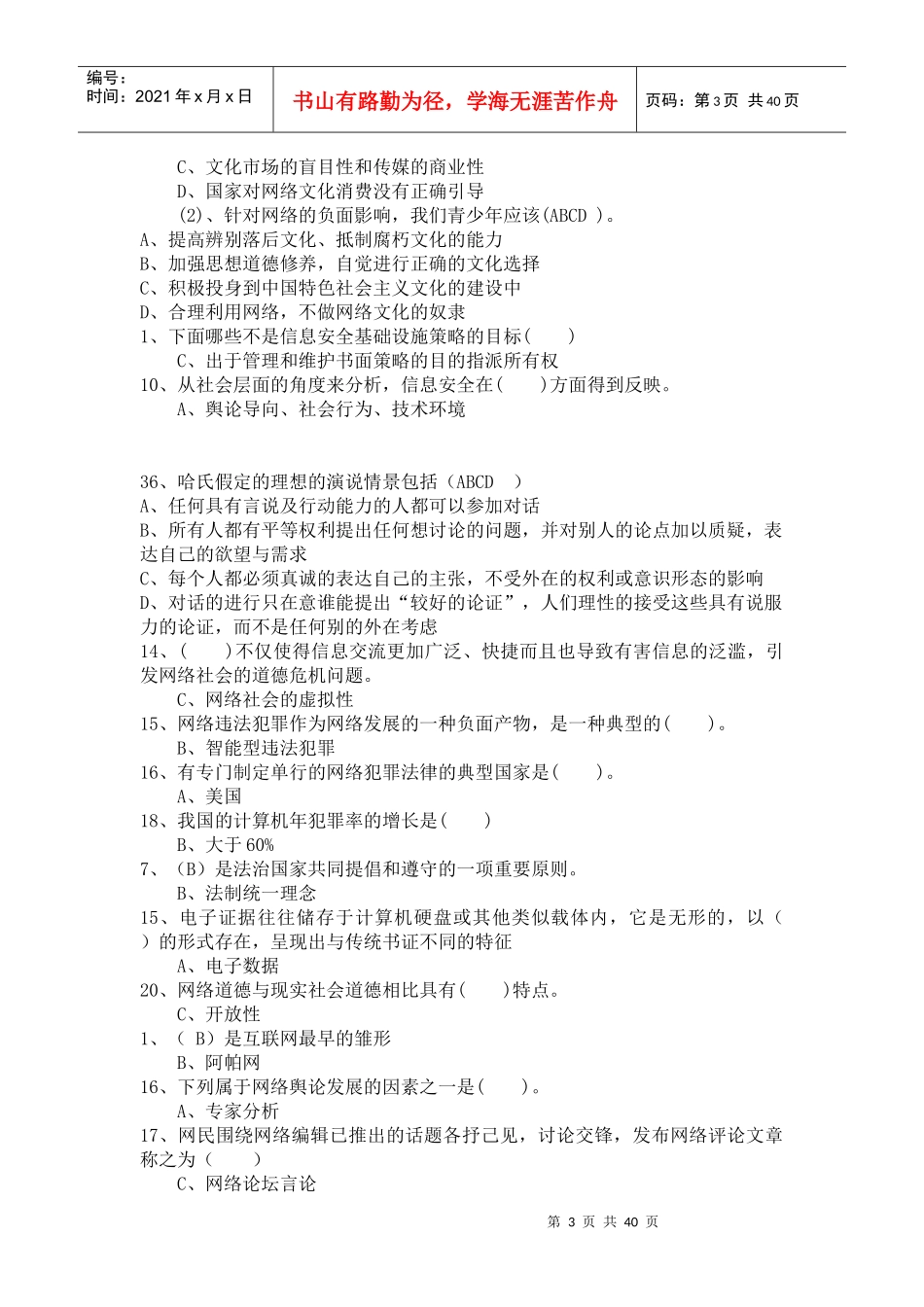 年公需科目考试网络安全建设与网络社会治理试题库_第3页