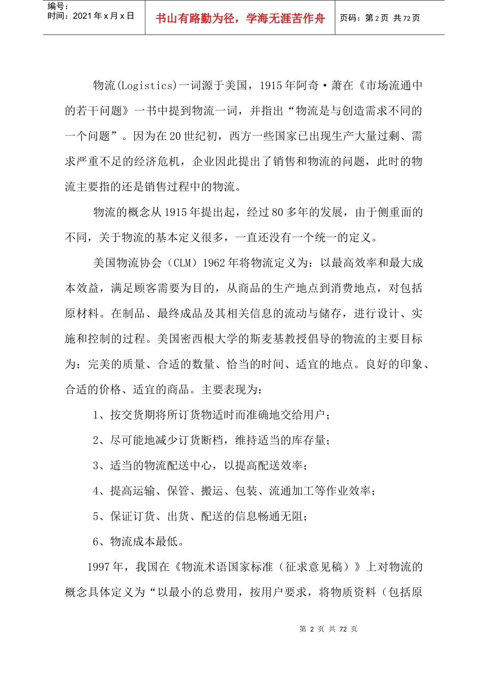 [物流管理]物流配送管理_第2页