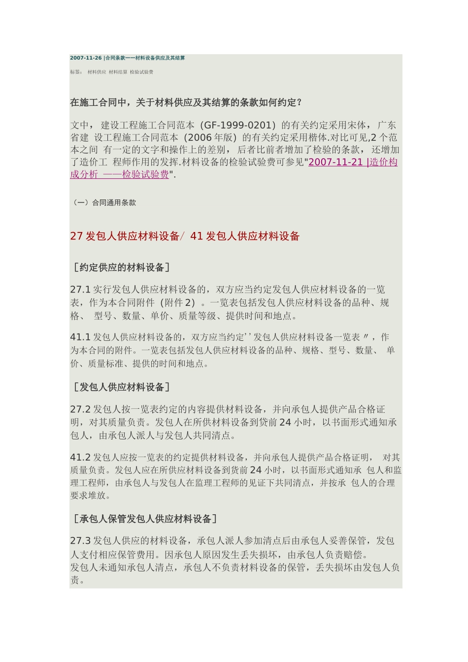 合同条款——材料设备供应及其结算_第1页