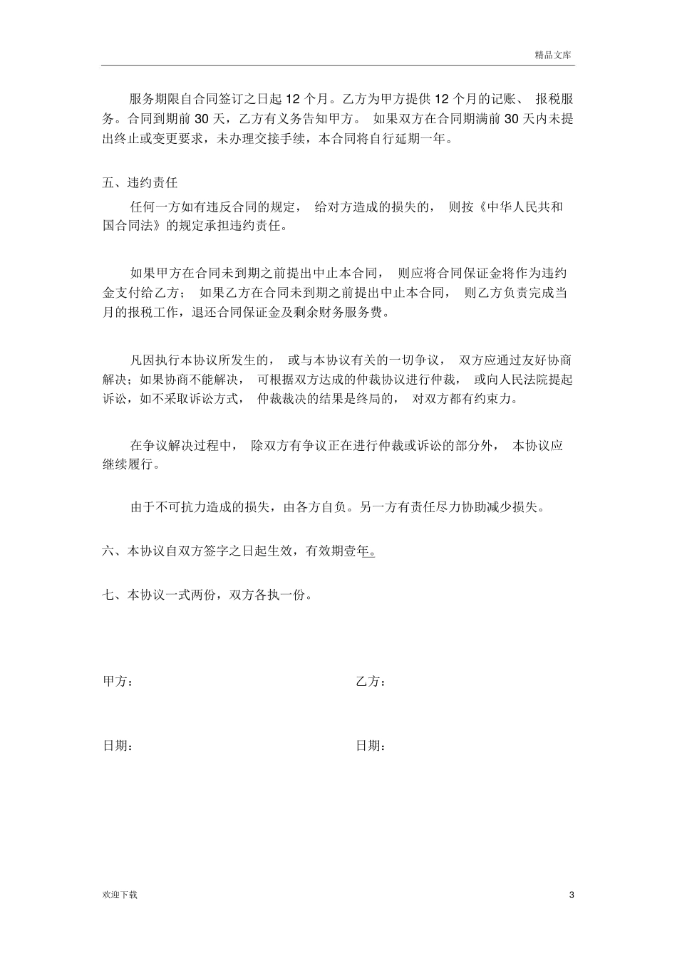 代理记账合同书_第3页