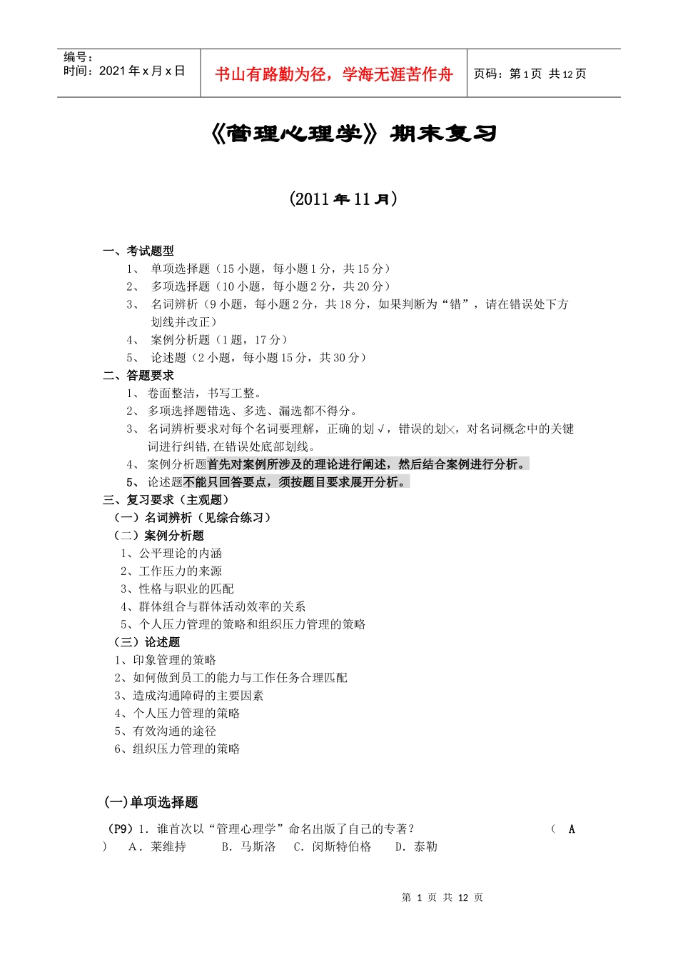 《管理心理学》期末复习_第1页