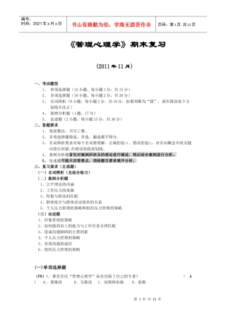 《管理心理学》期末复习