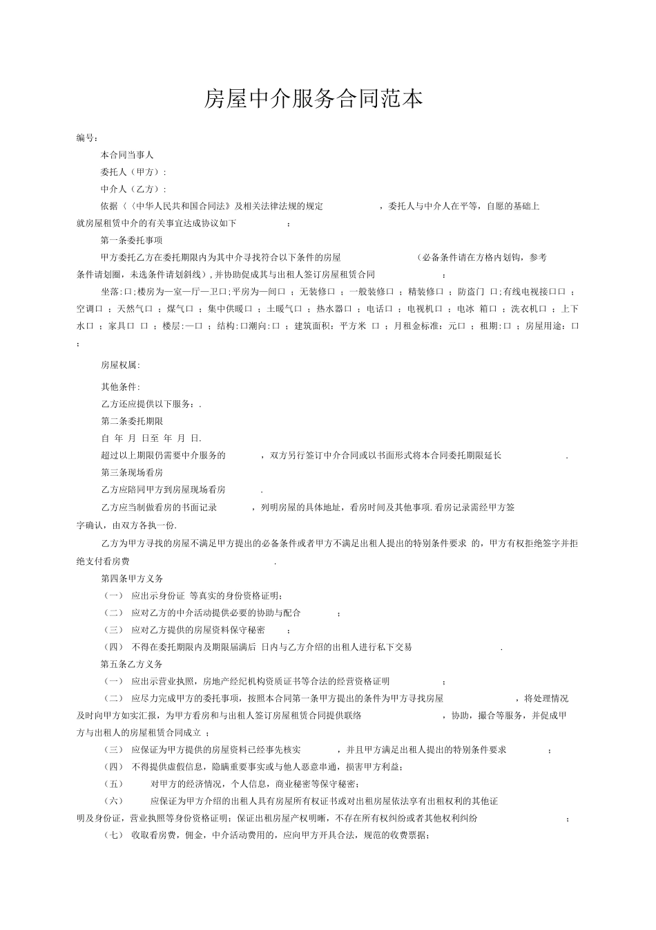 房屋中介服务合同范本_第1页