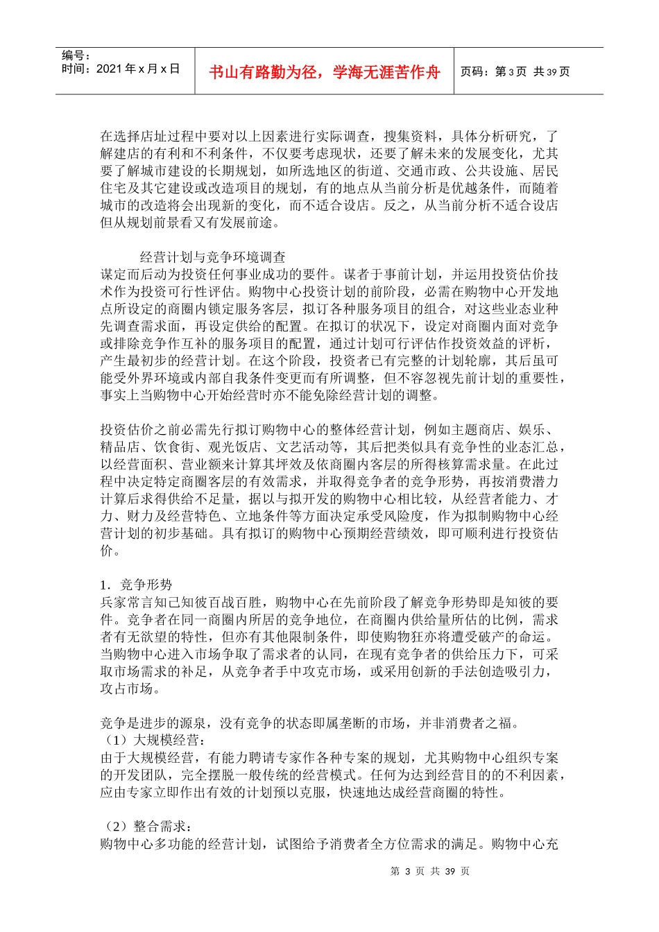 [超市连锁]购物中心商业计划_第3页