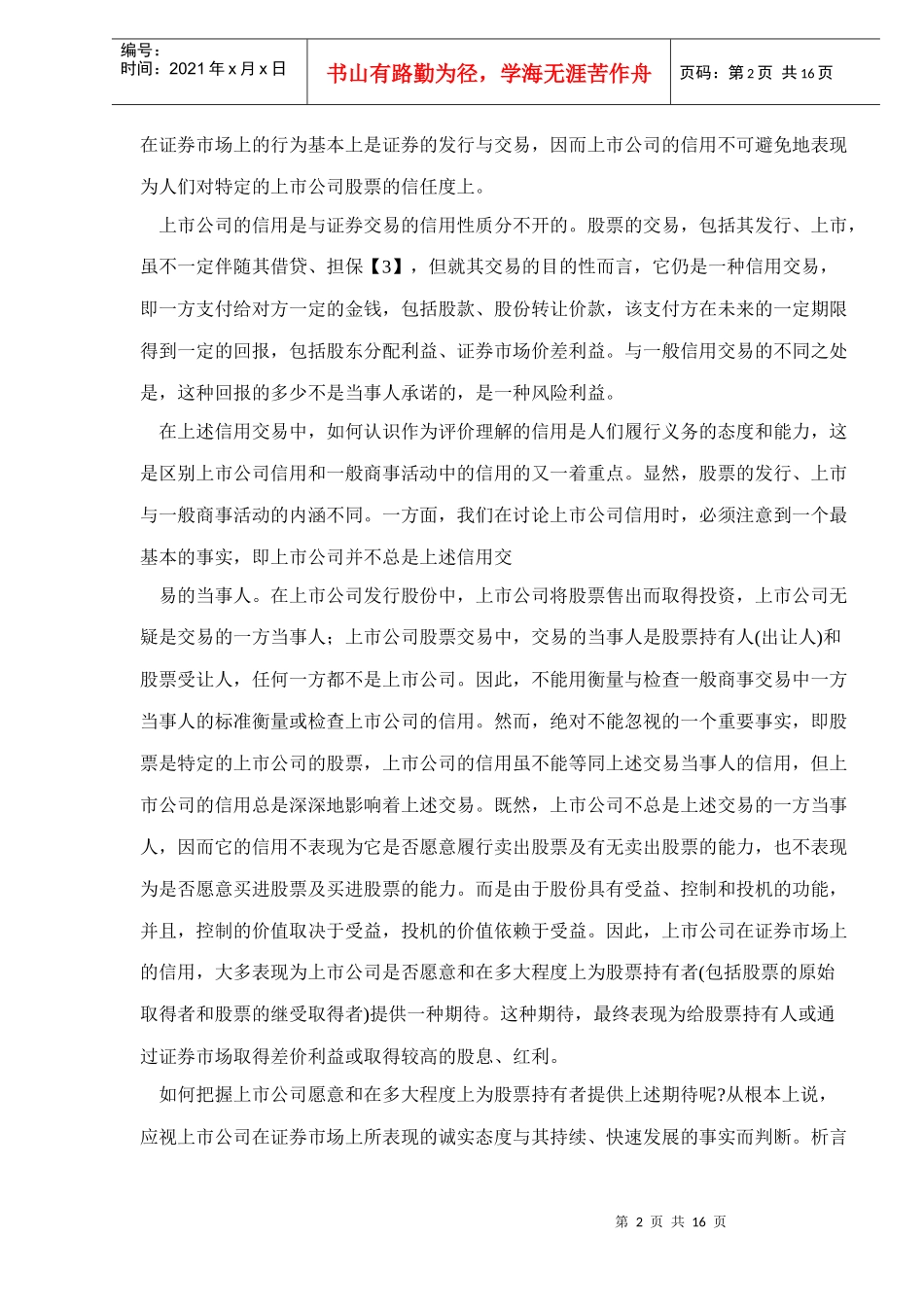 上市信用是上市公司的特有信用doc17_第2页